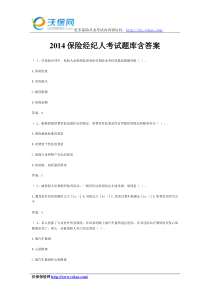 2014保险经纪人考试题库含答案