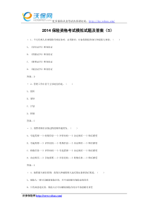 2014保险资格考试模拟试题及答案(5)