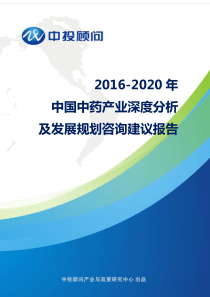 2016-2020年中国中药产业深度分析及发展规划咨询建议报告