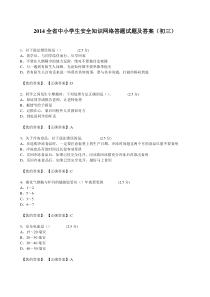 2014全省中小学生安全知识网络答题试题及答案完整版(初三) (1)