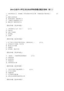 2014全省中小学生安全知识网络答题试题及答案完整版(初二)