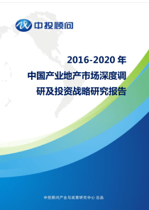 2016-2020年中国产业地产市场深度调研及投资战略研究报告