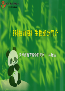 科技前沿生物部分简介