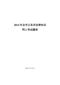 2014公务员法律知识网上考试试题及答案