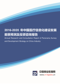 2016-2020年中国医疗信息化建设市场调研与发展前景分析报告