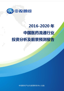 2016-2020年中国医药流通行业投资分析及前景预测报告