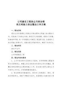 2014公司扬尘控制方案