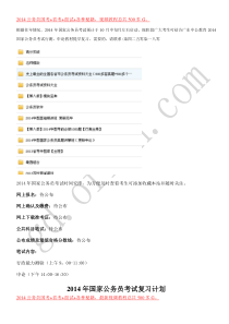 2014公务员国考+省考+面试+考试复习备考大全
