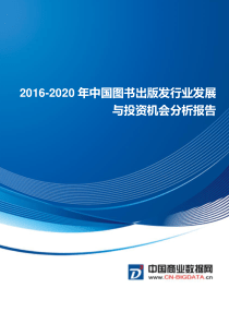 2016-2020年中国图书出版发行业发展与投资机会分析报告(目录)