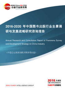 2016-2020年中国图书出版行业全景调研与发展战略研究咨询报告目录