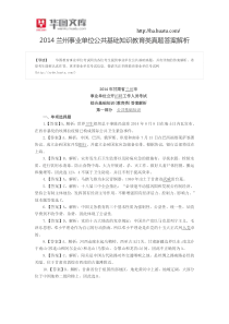 2014兰州事业单位公共基础知识教育类真题答案解析