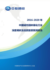 2016-2020年中国城市园林绿化行业深度调研及投资前景预测报告