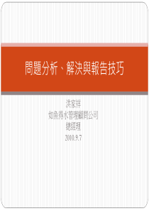 科隆国际生物科技-问题分析、解决与报告技巧-洪家祥