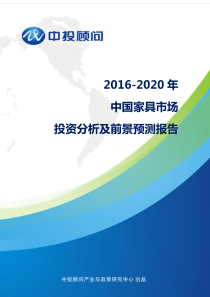 2016-2020年中国家具市场投资分析及前景预测报告