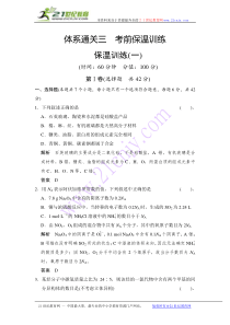 2014创新设计化学三轮专题复习考前体系通关保温训练(一)