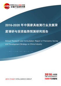 2016-2020年中国家具检测行业发展深度调研与投资趋势预测研究报告目录