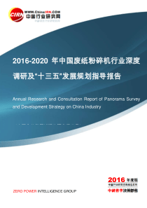 2016-2020年中国废纸粉碎机行业深度调研及“十三五”发展规划指导报告目录