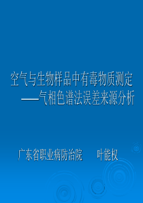 空气与生物样品中有毒物质测定——气相色谱法误差来源分析