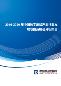 2016-2020年中国数字出版产业发展与投资机会分析报告(目录)