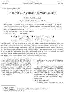 并联式混合动力电动汽车控制策略研究