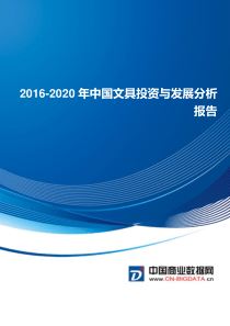 2016-2020年中国文具投资与发展分析报告(目录)