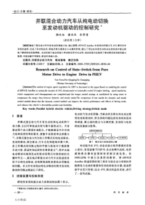 并联混合动力汽车从纯电动切换至发动机驱动的控制研究