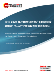 2016-2020年中国文化创意产业园区域发展模式分析与产业整体规划研究咨询报告目录