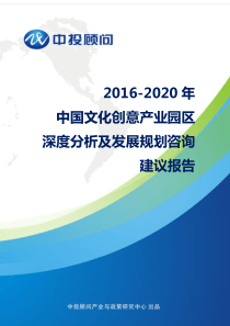 2016-2020年中国文化创意产业园区深度分析及发展规划咨询建议报告