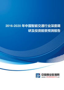 2016-2020年中国智能交通行业投资与发展分析报告(目录)