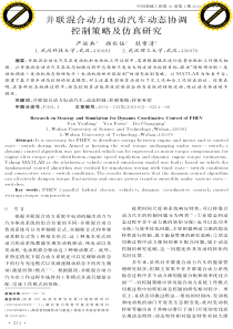 并联混合动力电动汽车动态协调控制策略及仿真研究