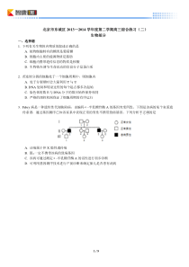 2014北京东城高考二模生物(含解析)