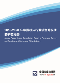 2016-2020年中国机床行业转型升级战略研究报告(目录