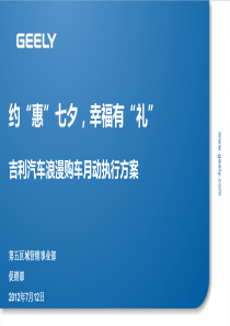 幸福有“礼”——吉利汽车浪漫购车季活动执行指导案