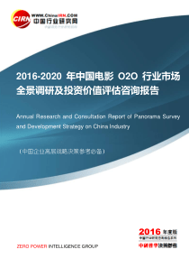 2016-2020年中国电影O2O行业市场全景调研及投资价值评估咨询报告目录