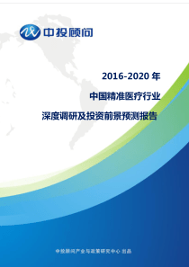 2016-2020年中国精准医疗行业深度调研及投资前景预测报告