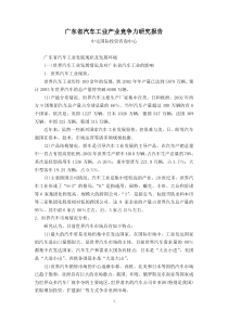 广东省汽车工业产业竞争力研究报告