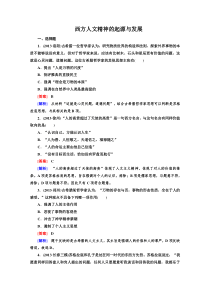 2014历史二轮专题突破西方人文精神的起源与发展Word版含解析