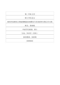 硕士论文-纳米羟基磷灰石增强聚酰胺66颈椎仿生骨块材料生物力