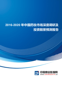 2016-2020年中国药妆市场投资与发展分析报告(目录)