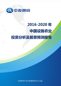 2016-2020年中国设施农业投资分析及前景预测报告