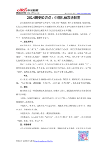 2014历史知识点中国礼仪宗法制度