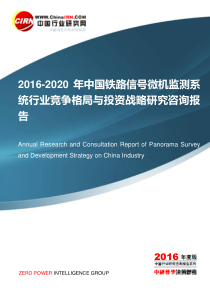 2016-2020年中国铁路信号微机监测系统行业竞争格局与投资战略研究咨询报告目录