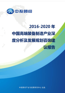 2016-2020年中国高端装备制造产业深度分析及发展规划咨询建议报告