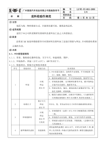 广州丽星汽车用品有限公司进料检验作规范--jiangsha314(1)