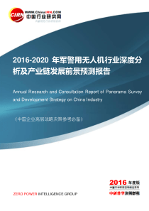 2016-2020年军警用无人机行业深度分析及产业链发展前景预测报告(目录)