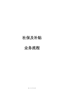 社保及补贴业务流程手册