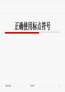 正确使用标点符号.ppt