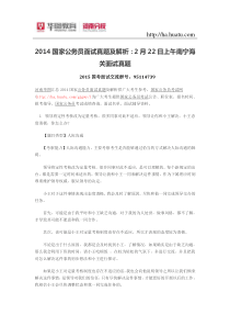 2014国家公务员面试真题及解析2月22日上午南宁海关面试真题