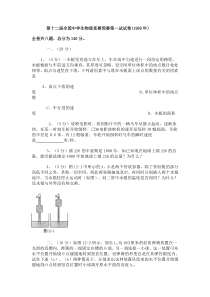 第12届全国中学生物理竞赛预赛第一试试卷