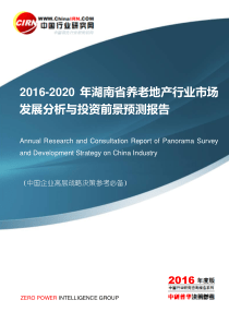 2016-2020年湖南省养老地产行业市场发展分析及投资前景预测报告目录